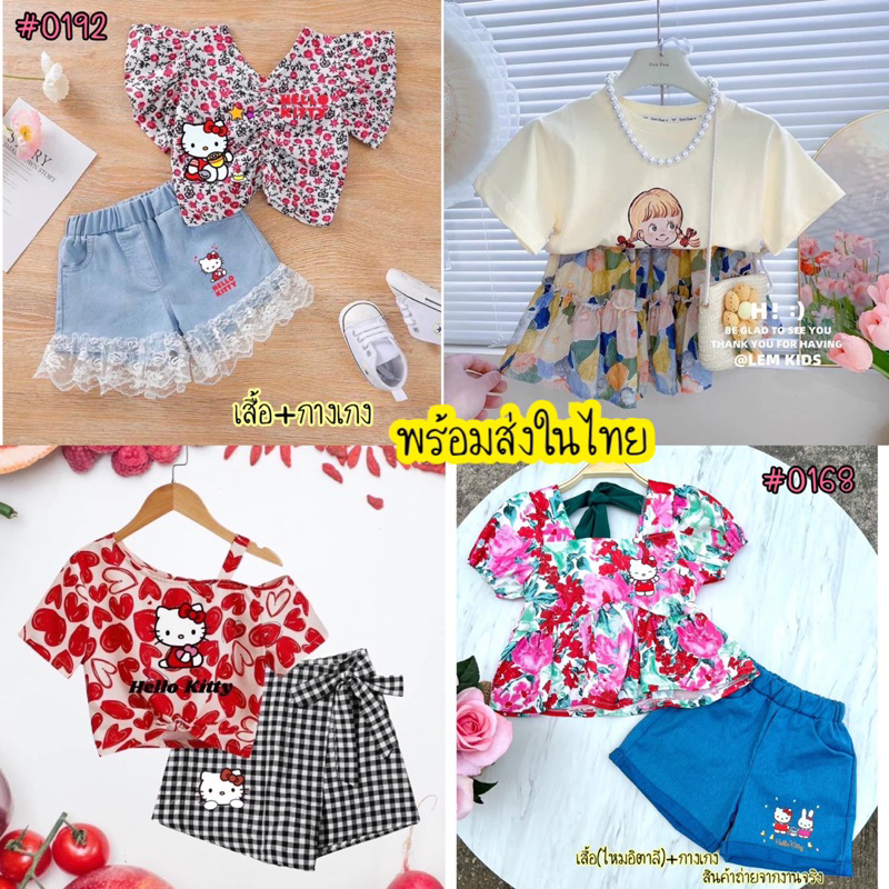พร้อมส่ง ในไทย ชุดเซ็ต ชุดเด็ก ชุดเด็กผู้หญิง แฟชั่นเด็ก 2-14 ขวบ