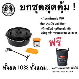 [โปรดี] เซ็ทหม้อเหล็กหล่อ Petromax Ft6