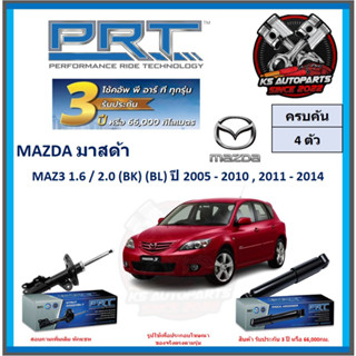 โช๊คอัพ ยี่ห้อ PRT รุ่น MAZDA 3 1.6 , 2.0 (BK) (BL) ปี 2005-2010 , 2011-2014 (โปรส่งฟรี) (ประกัน 3ปี หรือ 66,000โล)