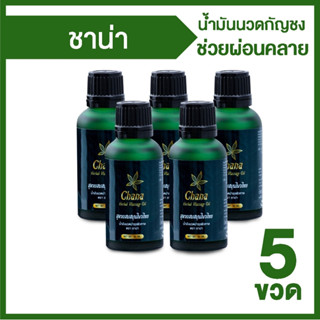 [พร้อมส่ง] Chana Massage Oil น้ำมันนวดชาน่า น้ำมันนวดผสมน้ำมันกัญชง กลิ่นหอม ผ่อนคลาย ลดอาการวิงเวียน ขนาด 32 ml.