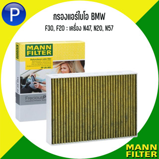 BMW กรองแอร์ไบโอ รุ่น F30, F20 : เครื่อง N47, N20, N57 แบรนด์ MANN FP : FreciousPlus กรองแอร์รุ่นพรีเมี่ยม FP 25 001