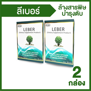 (พร้อมส่ง) ลีเบอร์ (Leber) ล้างพิษตับ ช่วยการทำงานของตับ 2 กล่อง