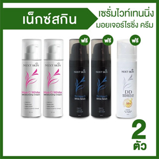 (พร้อมส่ง) Next Skin เซรั่มไวท์เทนนิ่ง + มอยเจอร์ไรซิ่งครีม และเซรั่มกันแดด