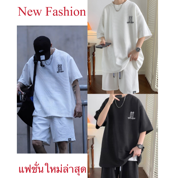 ชุดเซทชาย แขนสั้น ขาสั้น ทรงโอเวอร์ไซส์ ผ้าวาฟเฟิล มาใหม่พร้อมส่งทุกสีเลยจ้า