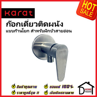 KARAT FAUCET ก๊อกเดี่ยวติดผนัง (สแตนเลส304) แบบก้านโยก สำหรับฝักบัวสายอ่อน KF-74-870-63 วาล์วฝักบัว กะรัต ของแท้100%