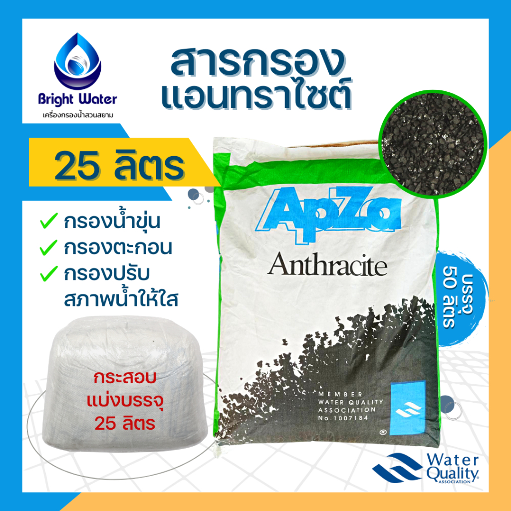 สารกรองแอนทราไซต์ กรองน้ำขุ่น กรองตะกอน กรองปรับสภาพน้ำให้ใส  #Anthracite APZA ขนาดแบ่งบรรจุ 25 ลิตร (18kg)