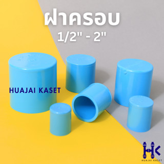 ฝาครอบ พีวีซี PVC ขนาด 1/2", 3/4",1",1.1/4",1.1/2",2" ชั้น 13.5 สีฟ้า