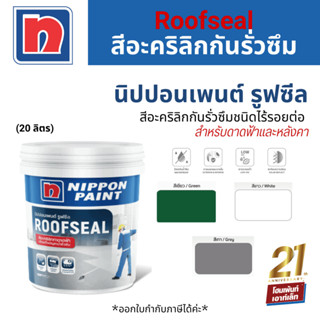 Nippon ROOFSEAL นิปปอนเพนต์ รูฟซีล สีกันซึม กันน้ำรั่วซึม ดาดฟ้า หลังคา  (20 kg)