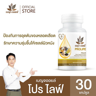 เบญจออยล์ โปรไลฟ์  (ป้องกันการอุดตันของหลอดเลือด ช่วยรักษาความชุ่มชื้นให้เซลล์ผิวหนัง)