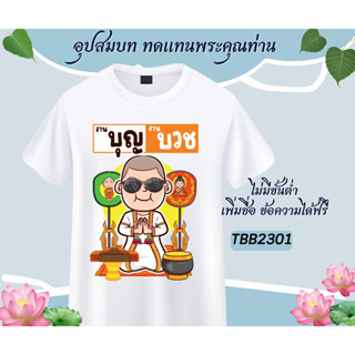 เสื้องานบวช เสื้อทีมงานบวช เสื้อทีมนาค เสื้อทีมเพื่อนนาค เสื้อยืดงานบวช ทีมงานบวช