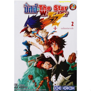 หนังสือการ์ตูน บัลจ์ The Star Warrior (แยกเล่ม 1 - ล่าสุด)