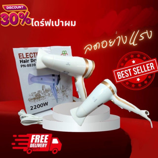 ไดร์เป่าผม PANASI รุ่น PN-8839 (2200W)ลมแรง ของแท้100%