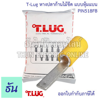 Tlug หางปลาก้านไม้ขีดแบบหุ้มแบน สีเหลือง กว้าง 3 มิล PIN518FB ธันไฟฟ้า ThunElectric