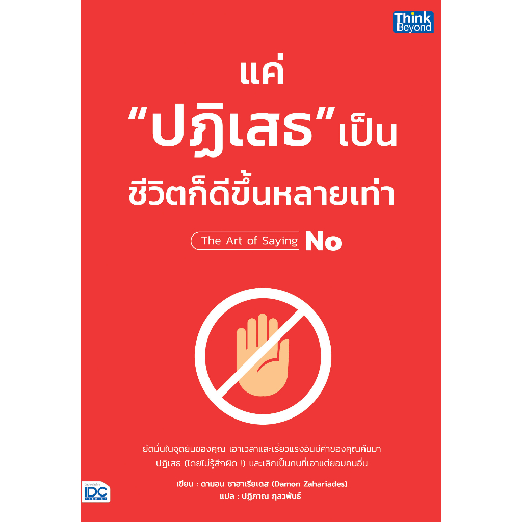 Thinkbeyond Book(ธิงค์บียอนด์ บุ๊คส์) แค่ "ปฏิเสธ" เป็น ชีวิตก็ดีขึ้นหลายเท่า 94138