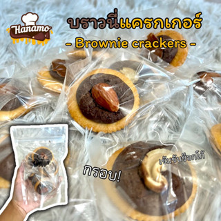 บราวนี่แครกเกอร์ Brownie cracker by Hanamo