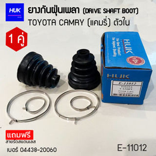 ยางกันฝุ่นเพลา 1 คู่ (DRIVE SHAFT BOOT) รุ่น TOYOTA CAMRY (แคมรี่) ตัวใน *แถมฟรีสายรัดสแตนเลส* E-11012