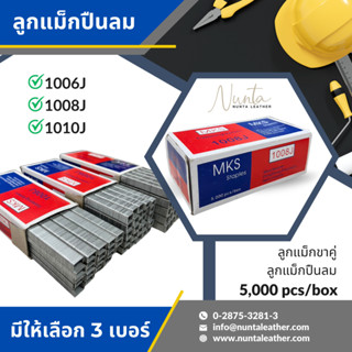 ลูกแม็กขาคู่ ลูกแม็กปืนลม ลูกแม็ก MKS  1006J 1008J 1010J สำหรับงานไม้ โซฟา เฟอร์นิเจอร์และอื่นๆ