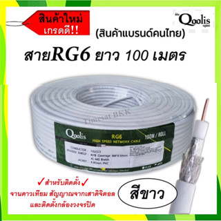 สายนำสัญญาณ Qoolis RG-6 ซิลด์ 60%  100 เมตร (สีขาว)