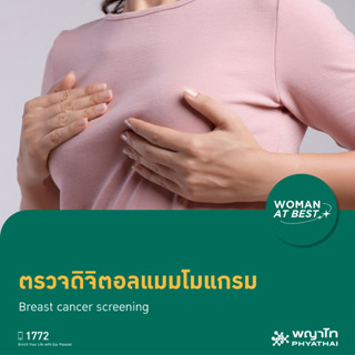 [E-Coupon] พญาไท ศรีราชา-ตรวจดิจิตอลแมมโมแกรม (Digital Mammogram) สำหรับผู้ที่มีอายุ 35 ปีขึ้นไป