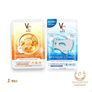 ( 1 ซอง ) 🌈 มาส์กวิตซีเกาหลี Vit C Facial Mask อาย มากส์ magnet eye mask มาร์คน้องฉัตร วิตามินซีเข้มข้น ลดสิว