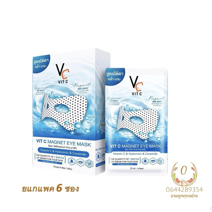 ( 6 ซอง ) มาส์กใต้ตา พลังแม่เหล็ก มาส์กใต้ตาน้องฉัตร มาส์กใต้ตา มาส์กวิตซี มาส์กซองใต้ตา มาส์กซอง มาร์คตา มาร์คใต้ตาคล้ำ