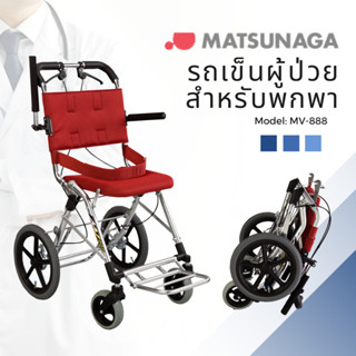 MATSUNAGA  รถเข็นผู้ป่วย น้ำหนักเบา สำหรับพกพา Aluminum Transport Wheelchair Model: MV-888