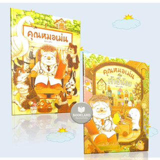 หนังสือปกแข็ง คุณหมอเม่น ผู้เขียน: ฟุคุซาวะ ยูมิโกะ  สำนักพิมพ์: แซนด์คล็อคบุ๊คส์/SandClock Books #booklandshop