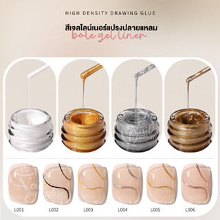 สีเจลตัดเส้น อบ BOLE เพ้นท์เล็บ liner Gel  แบบมีหัวพู่กันปลายแหลมในขวด วาดง่าย เส้นควบคุมง่าย พร้อมส่ง