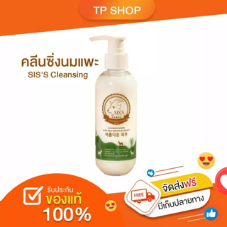 🤍คลีนซิ่งนมแพะ🐐 Sis’s CleanSing คลีนซิ่งอันดับ 1 ที่หลายคนเลือกใช้  ทำความสะอาดเครื่องสำอางค์ได้หมดจดพร้อมบำรุง 2 in 1