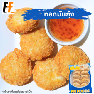 ทอดมันกุ้ง PN FOODS (12ชิ้น) | CHRIMP CAKE