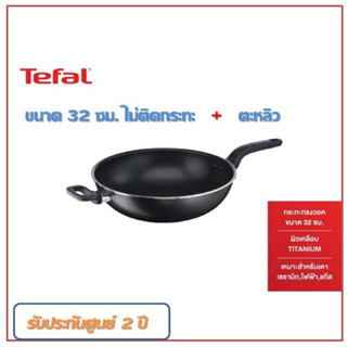 กระทะเคลือบTefal ของแท้  Non - Stick ไม่ต้องใช้น้ำมัน ขนาด32 ซม. ขายพร้อมตะหลิวTefal แท้ มีของจำนวนจำกัด   					 ทำความส