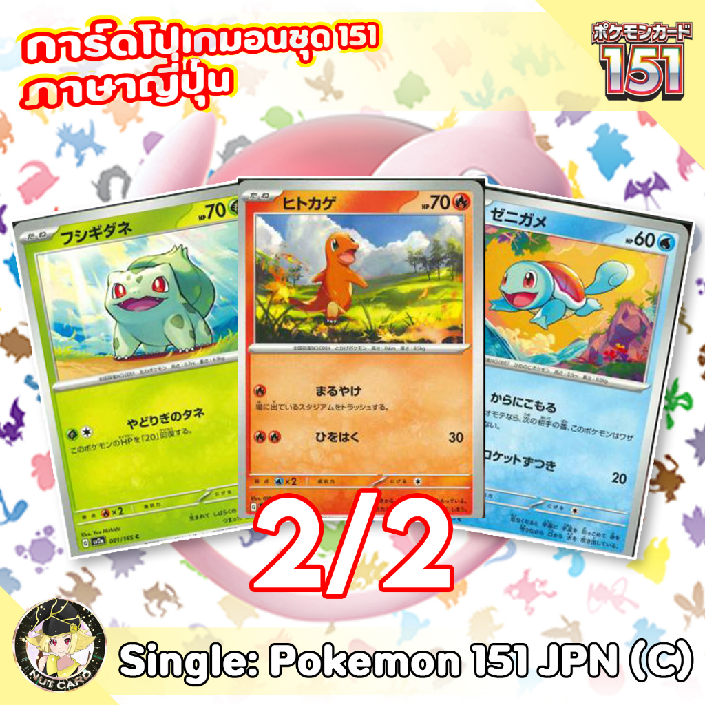 [Pokemon] 151 Common Singles ภาษาญี่ปุ่น 2/2 [sv2a]