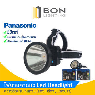 ใหม่❗ไฟฉายคาดหัว Panasonic LED Headlight 3วัตต์ (แสงวอร์ม/เดย์)💯