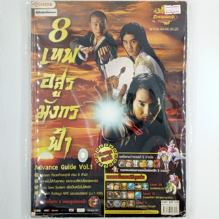 [00236] Walkthrough 8 เทพอสูรมังกรฟ้า Advance Guide Vol.1 (TH)(BOOK)(USED) หนังสือ บทสรุปเกม มือสอง !!