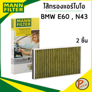 BMW E60 ไส้กรองแอร์ / MANN * 2 ชิ้น *  E61 , E63 , E64 , N43 , N53 , N57  กรองแอร์ กรองแอร์ไบโอ ไส้กรองแอร์ไบโอ บีเอ็ม