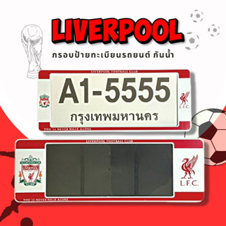 กรอบป้ายทะเบียนกันน้ำ กรอบป้ายทะเบียนรถยนต์ ลาย LIVERPOOL ลิเวอร์พลูสีขาวแดง A1-5555 1ชุด/2ชิ้น กรอบป้ายขนาดมาตรฐานงานพล