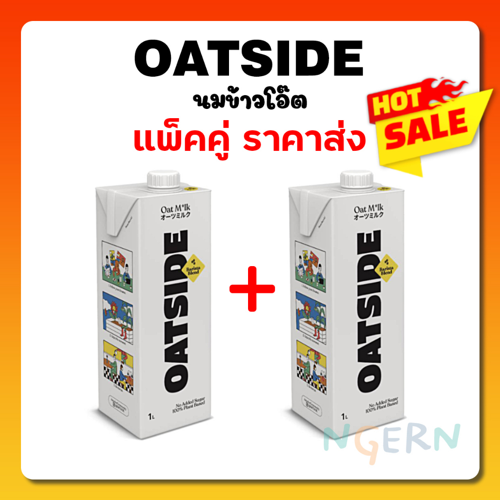 OATSIDE (โอ๊ตไซด์) นมข้าวโอ๊ต 1000 มล. ❗️แพ็คคู่ 2 กล่อง❗️ โอ๊ตไซด์ นมชงกาแฟ นมชงชา  🔴(มีให้เลือก 3 
