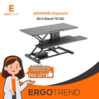 Ergotrend Sit 2 Stand TO GO โต๊ะทำงาน โต๊ะปรับระดับ