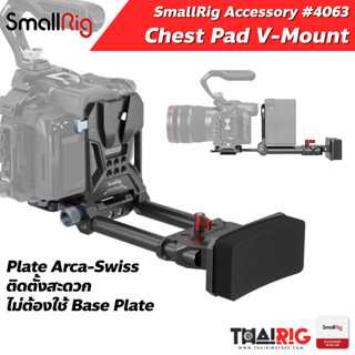 📌ส่งจากไทย📦 แท่นประทับหน้าอก พร้อม V-Mount Battery Mounting SmallRig 4063 Chest Pad V Mount Battery Mounting System