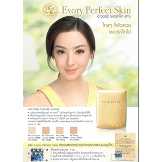 แท้ พร้มส่ง(ตลับจริงมีกระจก) Cute Press Evory Perfect Skin Plus Vitamin E Foundation แป้งคิวเพรส อิเวอร์รี่ 12 กรัม