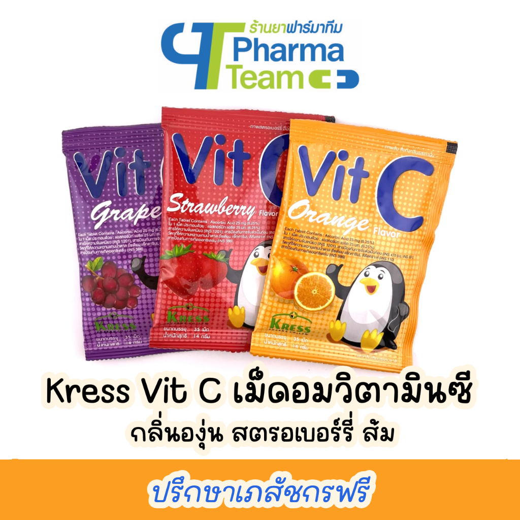 (ป้องกันเลือดออกตามไรฟัน) Kress Vit C เม็ดอมวิตามินซี 25 mg 1 ซองมี 35 เม็ด