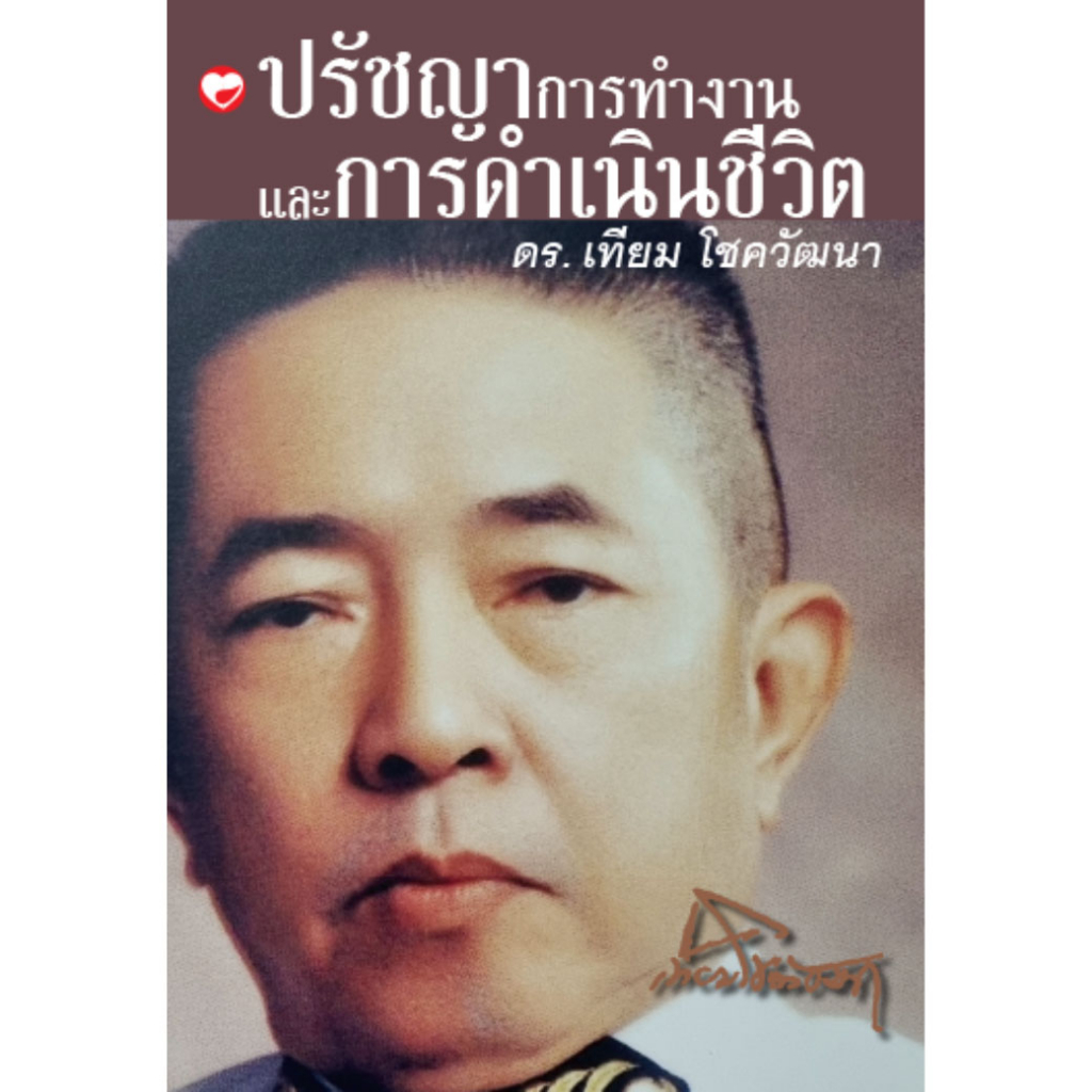 #หนังสือพัฒนาตนเอง #ปรัชญาในการทำงาน #การดำเนินชีวิต #ดรเทียมโชควัฒนา #หนังสือขายดี