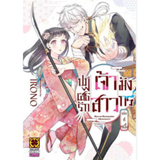 หนังสือการ์ตูน ปฏิเสธรัก เจ้าสาวมังกร (แยกเล่ม 1 - ล่าสุด)