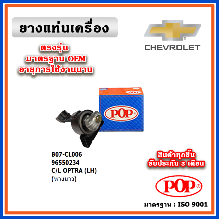 POP ยางแท่นเครื่อง CHEVROLET OPTRA ตัวซ้าย หางยาว