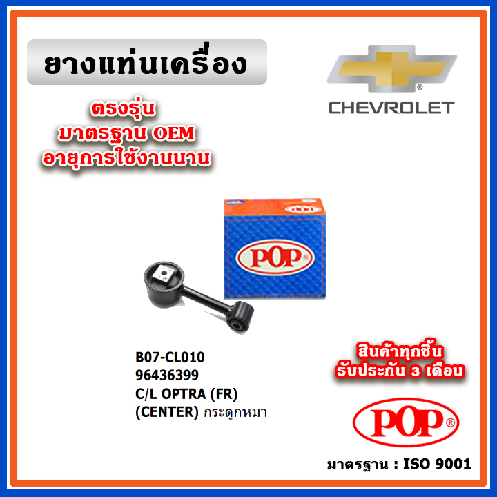 POP ยางแท่นเครื่อง CHEVROLET OPTRA กระดูกหมา