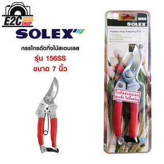 SOLEX กรรไกรตัดกิ่งไม้สแตนเลส 7 นิ้ว No.156SS