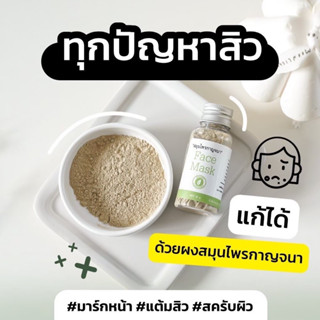 (🟢พร้อมส่ง) สมุนไพรกาญจนา ออแกนิค 100% ถ้วยผสมและไม้ สมุนไพรไทย ลดสิว ผิวใส ดีท็อกซ์ ผิวแข็งแรง สมุนไพร มาร์ก มาส์ก