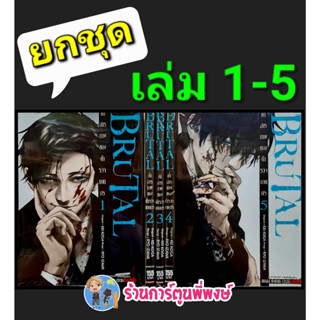 BRUTAL คำสารภาพของตำรวจฆาตกร เล่ม 1-5 (ยกชุด) หนังสือ การ์ตูน มังงะ  คำสารภาพ ตำรวจฆาตกร smm พี่พงษ์ 22/6/66