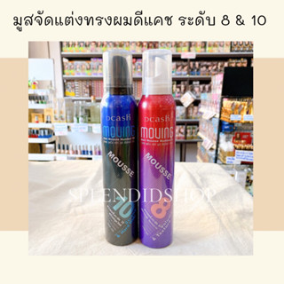 มูสจัดแต่งทรงผมดีแคช ระดับ 8 &amp; 10