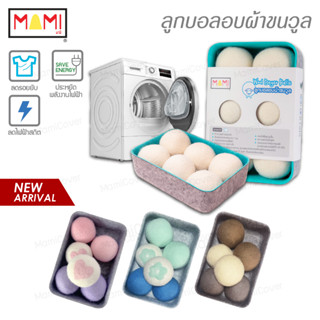 ลูกบอลอบผ้า Wool Dryer Balls ชุด 6 ลูก พร้อมถาดอเนกประสงค์ ใช้กับเครื่องอบผ้า ผ้าแห้งเร็วขึ้น ลดรอยยับ ลดไฟฟ้าสถิต